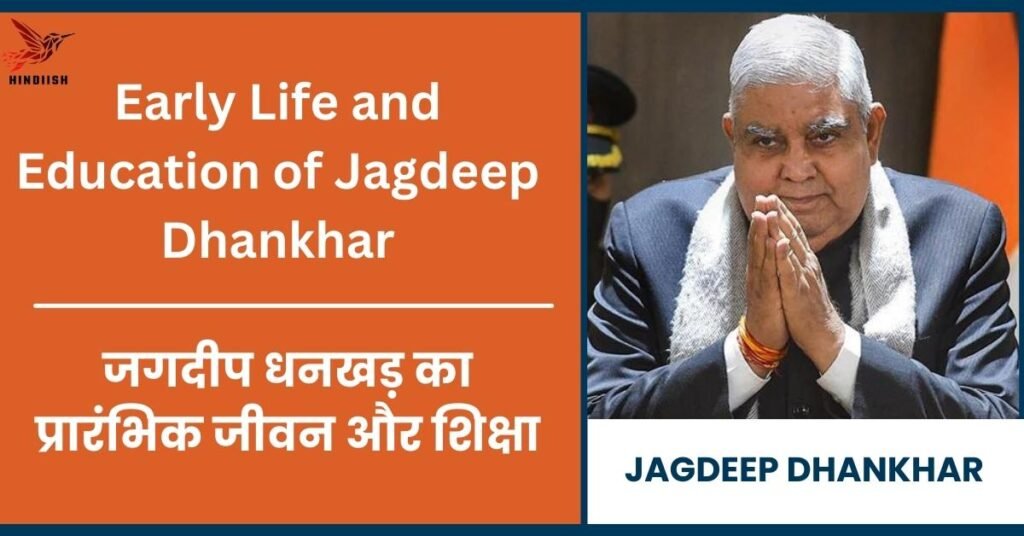 (Early Life and Education of Jagdeep Dhankhar) जगदीप धनखड़ का प्रारंभिक जीवन और शिक्षा