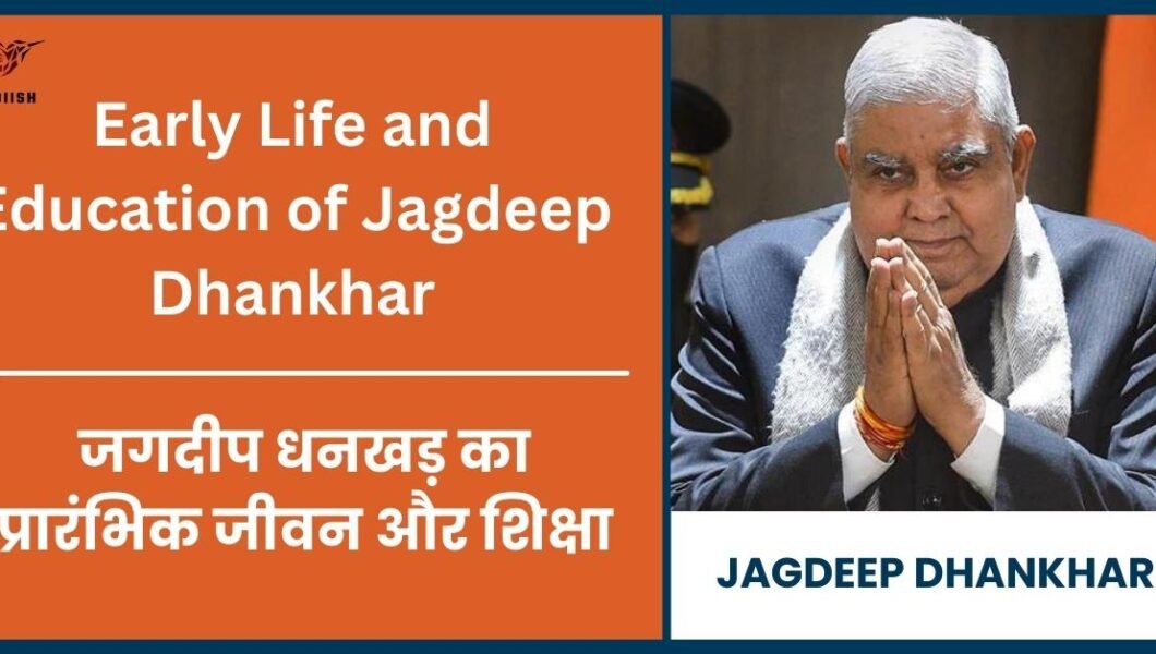 (Early Life and Education of Jagdeep Dhankhar) जगदीप धनखड़ का प्रारंभिक जीवन और शिक्षा