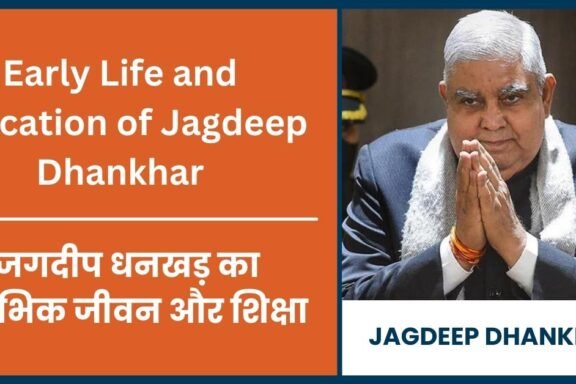 (Early Life and Education of Jagdeep Dhankhar) जगदीप धनखड़ का प्रारंभिक जीवन और शिक्षा