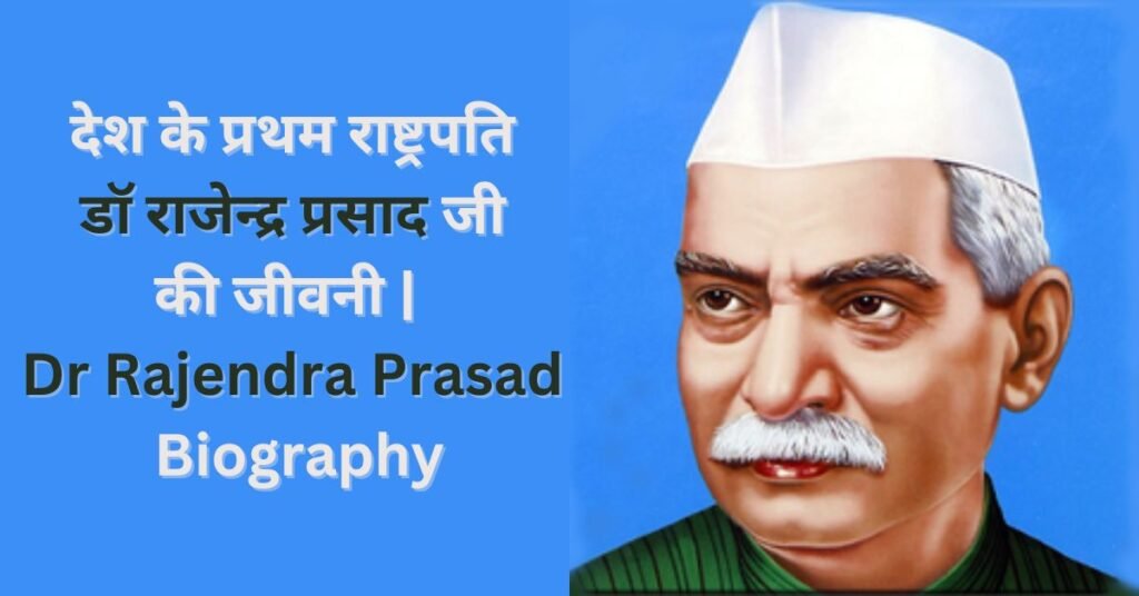 देश के प्रथम राष्ट्रपति डॉ राजेन्द्र प्रसाद जी की जीवनी  Dr Rajendra Prasad Biography

