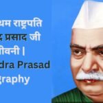 देश के प्रथम राष्ट्रपति डॉ राजेन्द्र प्रसाद जी की जीवनी Dr Rajendra Prasad Biography