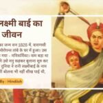 Rani Laxmi Bai in Hindi | रानी लक्ष्मी बाई के बारे में जरूरी जानकारी
