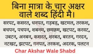 चार अक्षर वाले शब्द | Char Akshar Wale Shabd | 4 Letters Words