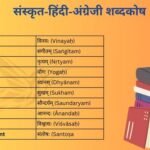 संस्कृत हिंदी अंग्रेजी शब्दकोष